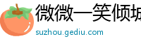 微微一笑倾城全集免费